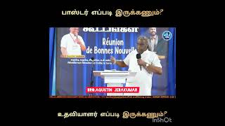 பாஸ்டர் எப்படி இருக்கணும்/உதவியாளர் எப்படியிருப்பார்/ Bro.Agustin Jebakumar/YVS Ministry/