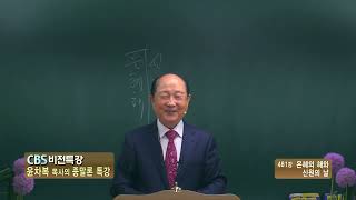 영등포비전교회 CBS비전특강 윤차복목사의 종말론 특강(439회) - 481강 은혜의 해와 신원의 날