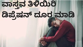 ಬದುಕಿನ  ಕೆಲವು | ಕಟು ಸತ್ಯಗಳ |ಅನಾವರಣ | Deppression ದೂರ ಮಾಡಿಕೊಳ್ಳಿ |