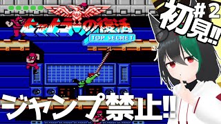 【FCレアゲー】ヒットラーの復活🦊海腹川背に似てる？ワイヤーアクション＃２[レトロゲーム実況VTuber]Bionic Commando