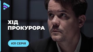 Хід прокурора. Серія 31 \