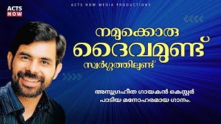 Namukkoru Daivamundu | നമുക്കൊരു ദൈവമുണ്ട് | Super Hit Christian Song | Best of Kester