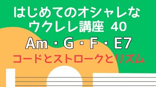 Am・G・F・E7 （無料楽譜付き）【はじめてのウクレレ40】