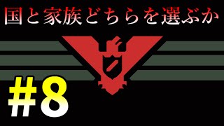 【Papers,Please】守るべきものは国か家族か…part8【ことぶき】