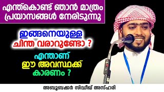 എന്ത്കൊണ്ട് ഞാൻ മാത്രം പ്രയാസങ്ങൾ നേരിടുന്നു | Aboobacker Sidheek Azhari Payyannur