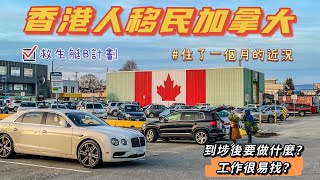 【🇨🇦移加港人】救生艇計劃到埗後要做什麼？能找到工作嗎？如何選擇城市定居？