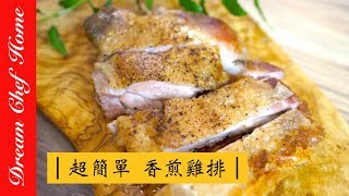 【夢幻廚房在我家】三分鐘學會香煎雞排，煎出炸雞排的口感，料理必學秘技！The secret of fried chicken thigh!