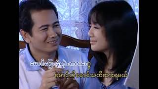 မောင်အရင်လိုမဟုတ်တော့ဘူး | Maung Ayin Lo Ma Hote Talt Buu