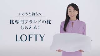 LOFTY公式 ふるさと納税（6秒告知）