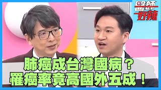 沒抽菸也得肺腺癌？台灣人「這因素」罹癌率比國外高5倍！【#醫師好辣】 鄭丞傑 李偉浩 田知學 主題特映版