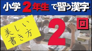 二年生で習う漢字（2）解説動画　How to write the kanji you will learn in the second grade