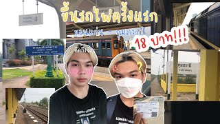 ขึ้นรถไฟครั้งแรก ขอนแก่น-กุมภวาปี 18 บาท!!! (กลับบ้านช่วงปิดเทอม)