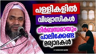 പള്ളികളിൽ നാം പാലിക്കേണ്ട മര്യാതകൾ | ISLAMIC SPEECH MALAYALAM 2023 | E P ABUBACKER QASIMI