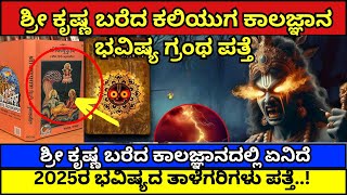 ಶ್ರೀಕೃಷ್ಣ ಬರೆದ ಗ್ರಂಥ ಪತ್ತೆ | ಶ್ರೀಕೃಷ್ಣ ಬರೆದ ಕಾಲಜ್ಞಾನ ಭವಿಷ್ಯದ ತಾಳೆಗರಿ ಪತ್ತೆ ! ಏನಿದೆ ಅದ್ರಲ್ಲಿ.?