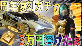 【荒野行動】確率ぶっ壊れの周年復刻ガチャに課金し過ぎた奴の末路w