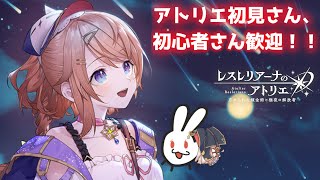 【レスレリアーナのアトリエ】生放送見ながらスコアバトルと属性の塔でも登ろう