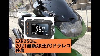 ZXR250モトブログ 「AKEEYO 2021バイク ドライブレコーダー 」装着してみた