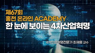 제67회 홍천 온라인 ACADEMY - 한 눈에 보이는 4차산업혁명