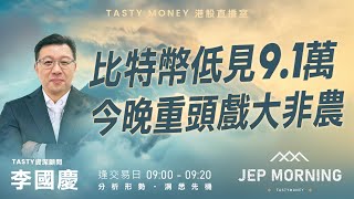 Jep Morning Live 2025-01-10 | 港股財經直播 | 即市分析