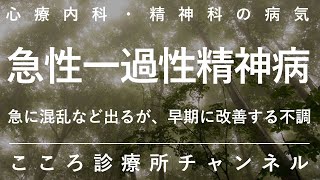 急性一過性精神病【一過性の、統合失調症類似の症状が出る不調。精神科医が7.5分でまとめ】