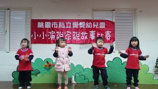 桃園市私立愛愛幼兒園說故事比賽106草莓小班 美語1