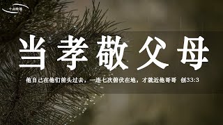 【睡前祷告】当孝敬父母 - 父啊，你喜悦我们孝敬父母、与兄弟姐妹和睦。在这个中秋思团圆的日子里，我们也要藉着你的话语来默想和睦