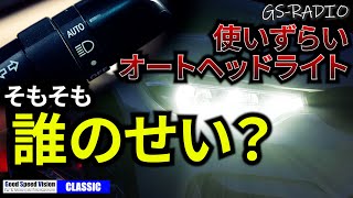 オートヘッドライトが使いづらいんですが・・・。そもそも誰のせいでこうなったのよ【GS-RADIOクラシック】