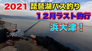 [琵琶湖バス釣り]バス釣りオカッパリ2021最後の釣行！