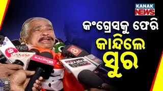 ଭୋ ଭୋ ହୋଇ କାନ୍ଦିଲେ ସୁର | Sura Routray Returns To Congress,  Breaks Down in Tears