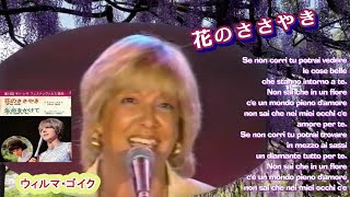 ウィルマ・ゴイク「花のささやき　In un fiore」 Wilma Goich