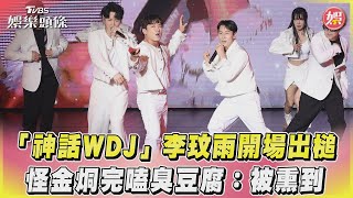 「神話WDJ」李玟雨開場出槌 怪金烔完嗑臭豆腐：被熏到｜TVBS娛樂頭條 @tvbsforfun