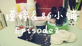 【86小铺新品分享EP.3】