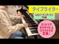 【中1＆先生の連弾】タイプライター ルロイ・アンダーソン作曲