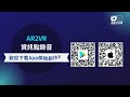 【ar2vr app】 功能教學 錄音 隨時隨地錄製旁白 音效♪