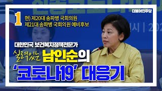 [대한민국 보건복지정책전문가] 남인순의 코로나 19 대응기 ㅣ 남인순티브이