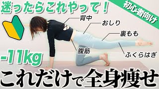 【初心者向け】コレだけで全身ドンドン痩せる！有酸素運動＋筋トレで２倍痩せる方法