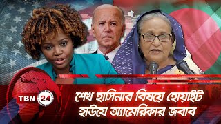 শেখ হাসিনার বিষয়ে হোয়াইট হাউযে অ্যামেরিকার জবাব | TBN24 NEWS | USA Press Secretary