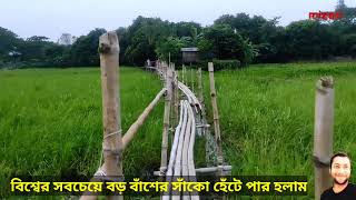 বিশ্বের সবচেয়ে বড় বাঁশের সাঁকো | biggest bamboo bridge | বাঁশের সাঁকো হেঁটে পার হলাম | MrMizan