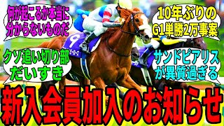 【競馬の反応集】「ここはGI単勝万馬券の会です」に対する視聴者の反応集