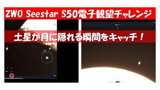 Seestar S50で挑む土星食！ファームウェア更新＆ハプニングを乗り越えた観望の結果は？