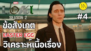Loki Season 2 - Ep.4 : ข้อสังเกต Easter Egg วิเคราะห์เนื้อเรื่อง
