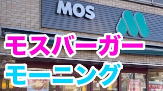 【最高の朝ごはんを探して…】モスバーガーモーニング「朝モス」　#朝食 #モーニング #朝活 #朝ごはん #モスバーガー #孤独のグルメ #ハンバーガー