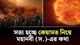 ইতোমধ্যে প্রকাশ পেয়েছে কেয়ামতের যে সব আলামত! | কেয়ামতের আলামত | Signs of Qiyamah 