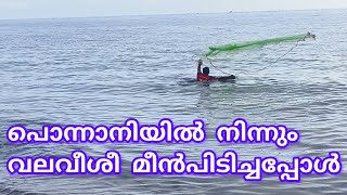 പൊന്നാനിയിൽ നിന്നും വലവീശി മീൻ പിടിച്ചപ്പോൾ