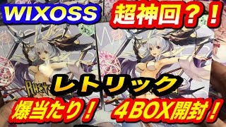 【#WIXOSS】レトリック４BOX開封したら超爆当たりしてしまった！！【#キーセレクション】【#初心者】【#開封】