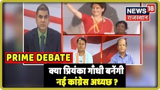 Prime Debate | क्या प्रियंका गाँधी बनेंगी नई कांग्रेस अध्यछ ?