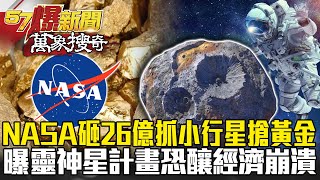 NASA砸26億「抓小行星」搶黃金？ 曝「靈神星計畫」恐釀世界經濟崩潰！- 馬西屏【57爆新聞 萬象搜奇】