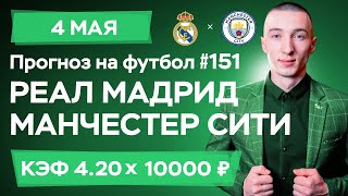 Реал Мадрид - Манчестер Сити Прогноз на сегодня Ставки Прогнозы на футбол сегодня №151 / УЕФА