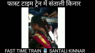 Pahil Dhao Rail Gadi Re Santhali Kinnar Viral Video 2023