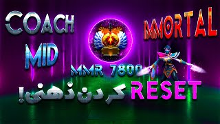 کوچ میدلین 7800 ام ام آر🤩: ریست کردن ذهنی | 7.8k MMR Midlane Templar Assassin Coaching 😮